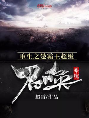 重生之楚霸王超级召唤系统 百度