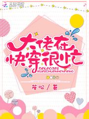 大佬在线快穿很忙无弹窗免费阅读