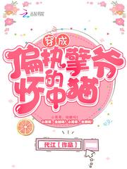 穿成偏执怀里娇