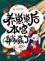 养崽崽后本宫躺赢了百度