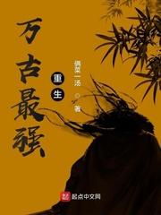 万古最强继承人免费阅读
