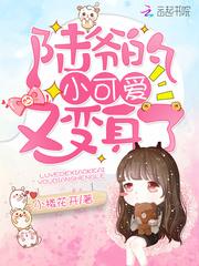 陆爷的小可爱原来是大佬