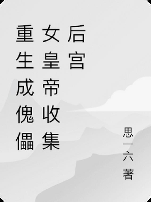 重生傀儡娃娃