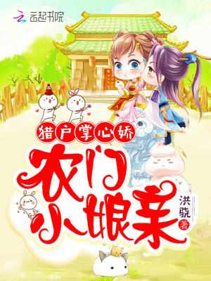 猎户家的小农女章节目录