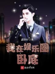 卧底娱乐圈后我爆红了