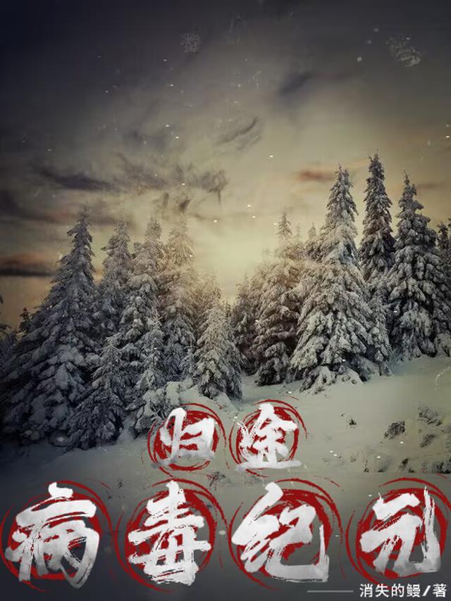 病毒结局