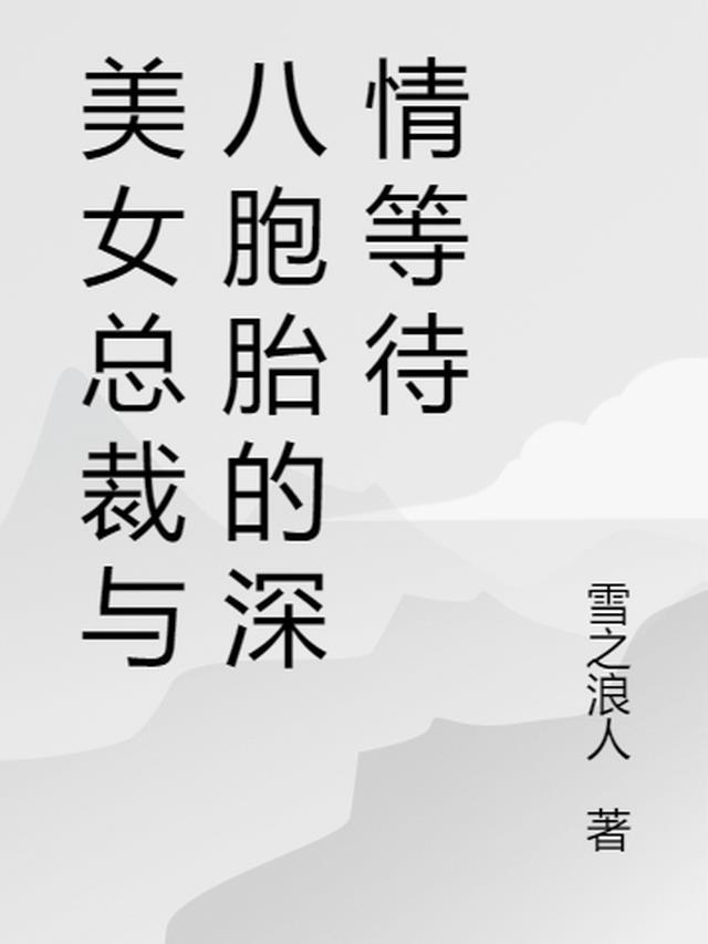 八胞胎误上飞机总裁崩溃