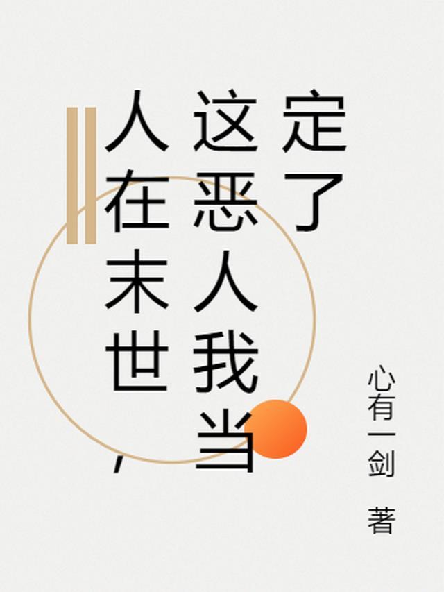 在末世我选择当恶人