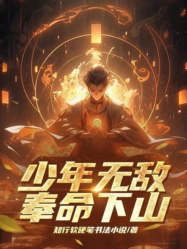 少年无敌奉命下山最经典十首诗句