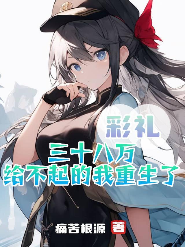 她说彩礼38万