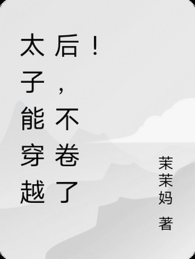 太子不可以