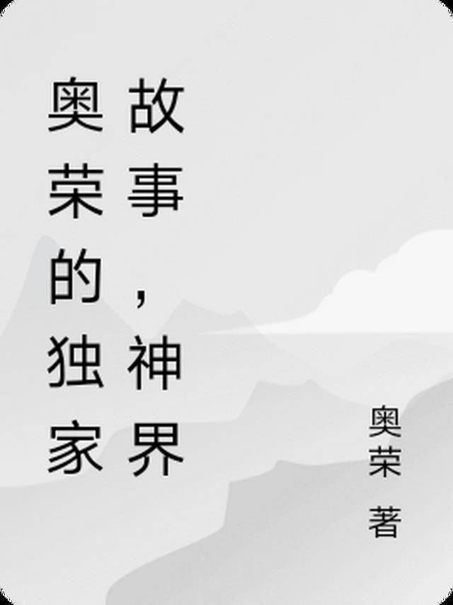 奥荣是什么面料