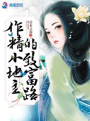 作精小地主的致富路晋江