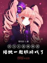 因为太宠妹妹就跟他一起玩游戏了