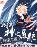 我的神之系统漫画