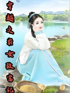 穿越之农女致富记作者刘璃挺