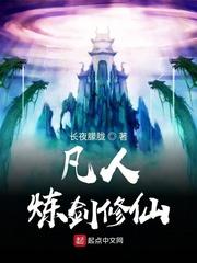凡人炼剑修仙传java