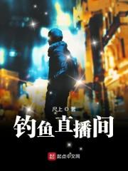 直播钓鱼的