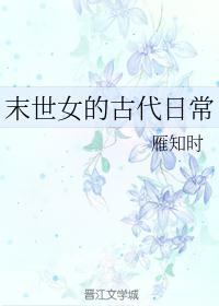 末世女古代日常咸鱼一夏全文阅读笔趣阁