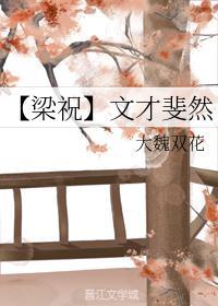 (梁祝)文才兄