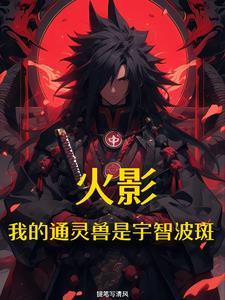 火影之开局遭遇宇智波斑