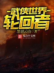 武侠世界轮回者百科