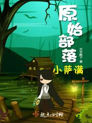 原始部落小萨满是谁