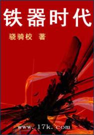 铁器时代的下一个时代