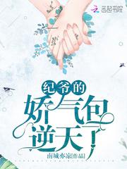 纪二爷的娇气包真凶残