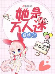 好孕系统万人迷她又多胎了