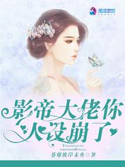 影帝人设又崩了