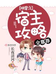 快穿之宿主攻略全靠莽(别名她真鲁莽)