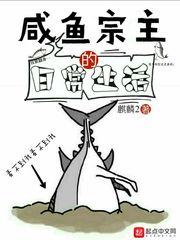 咸鱼宗门系统