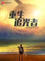 追光者原著