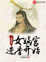 无敌从女帝棺材里开始
