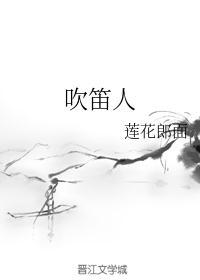 吹笛人的故事