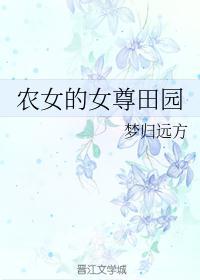 农女女尊文