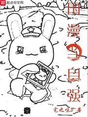 国漫当自强txt百度