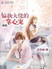戏精偏执大佬的掌心宠全文阅读