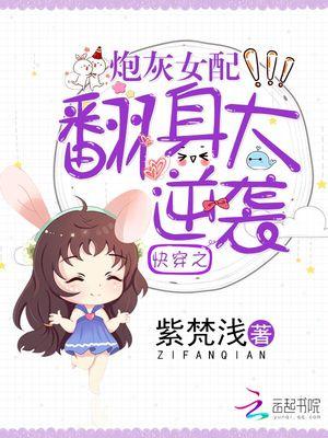 快穿之炮灰女配翻身大逆袭 笔趣阁