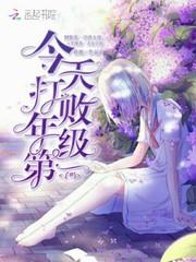 今天打败年级第一了吗晋江