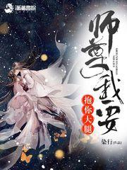 要师尊抱抱
