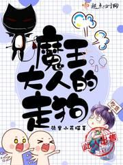 魔王大人网红