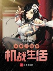 从零开始的机战生活 第310章