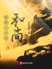 聊斋有个和尚传授武功