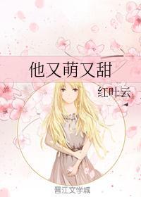 他又甜又野好看吗