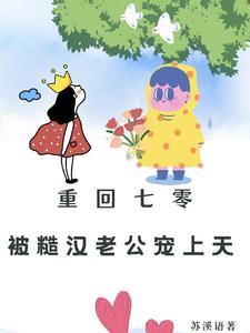 重回七零粗糙汉子娇柔妻
