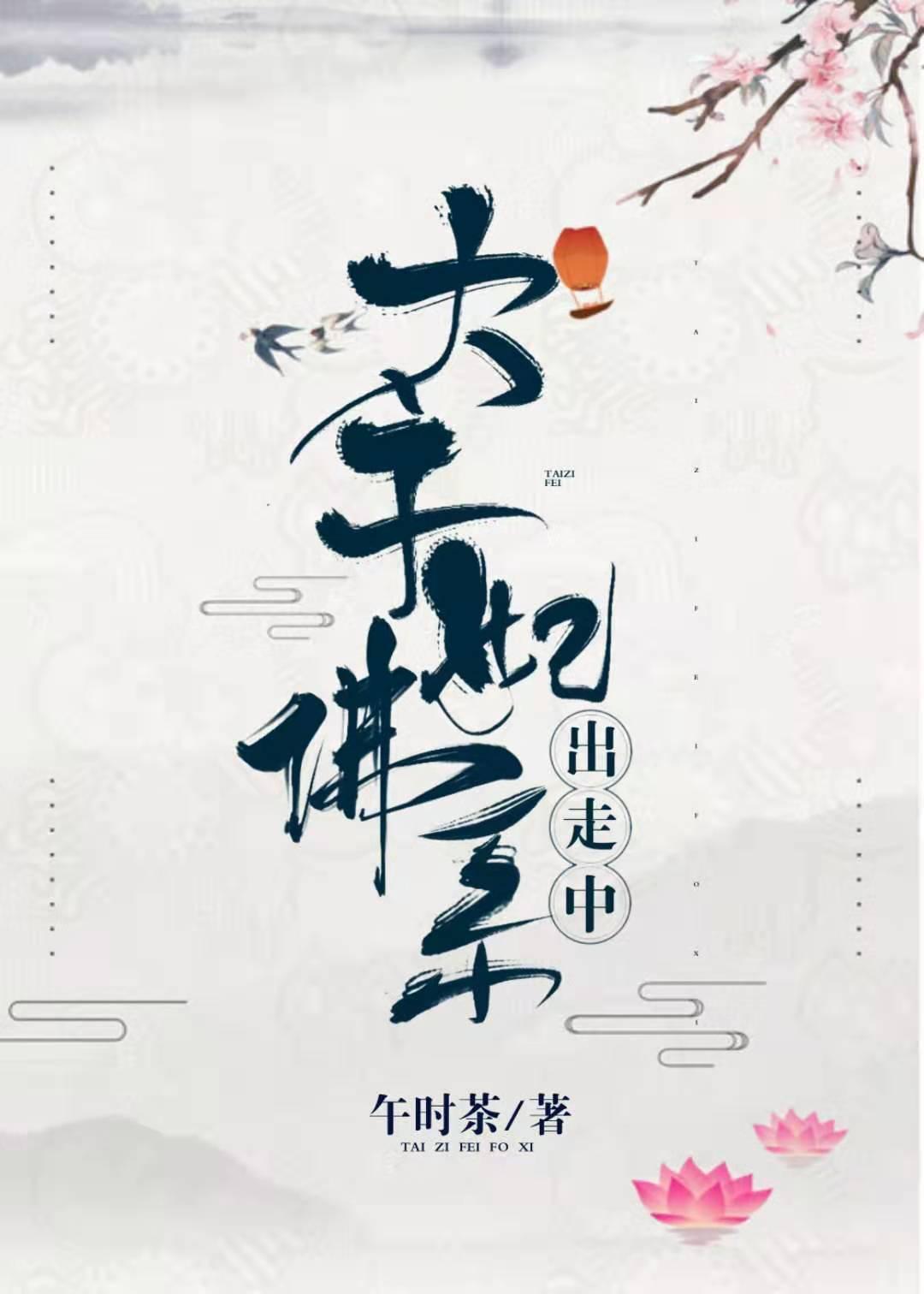 太子妃佛系出走中免费