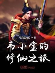 韦小宝的叫什么