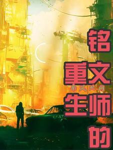 铭文专业